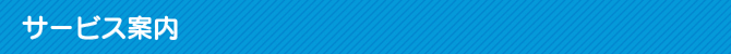 サービス案内 サービス案内