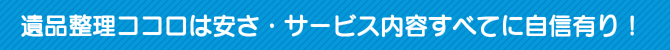 遺品整理ココロは安さ・サービス内容すべてに自信有り! 遺品整理ココロは安さ・サービス内容すべてに自信有り!
