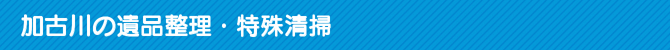 加古川の遺品整理・特殊清掃 加古川の遺品整理・特殊清掃