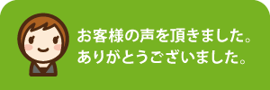 お客様の声を頂きました。 お客様の声を頂きました。
